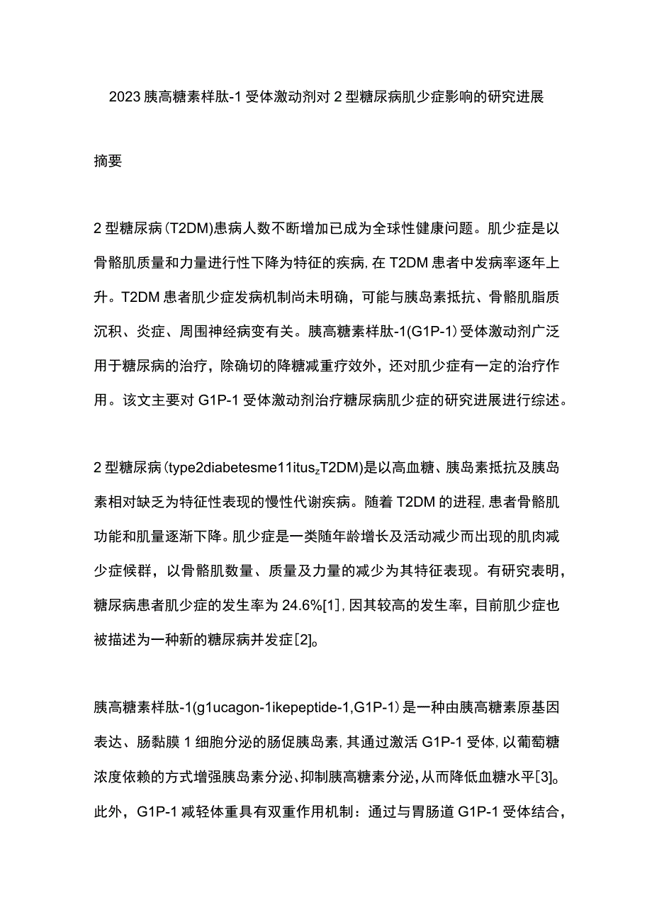 2023胰高糖素样肽-1受体激动剂对2型糖尿病肌少症影响的研究进展.docx_第1页