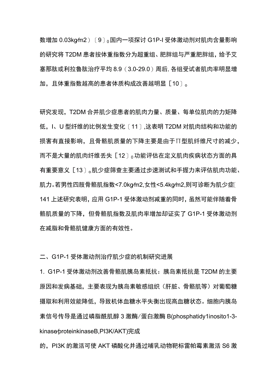 2023胰高糖素样肽-1受体激动剂对2型糖尿病肌少症影响的研究进展.docx_第3页