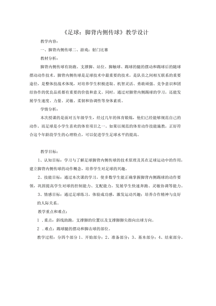 《足球：脚背内侧传球》教学设计 人教版五年级体育与健康上册.docx_第1页