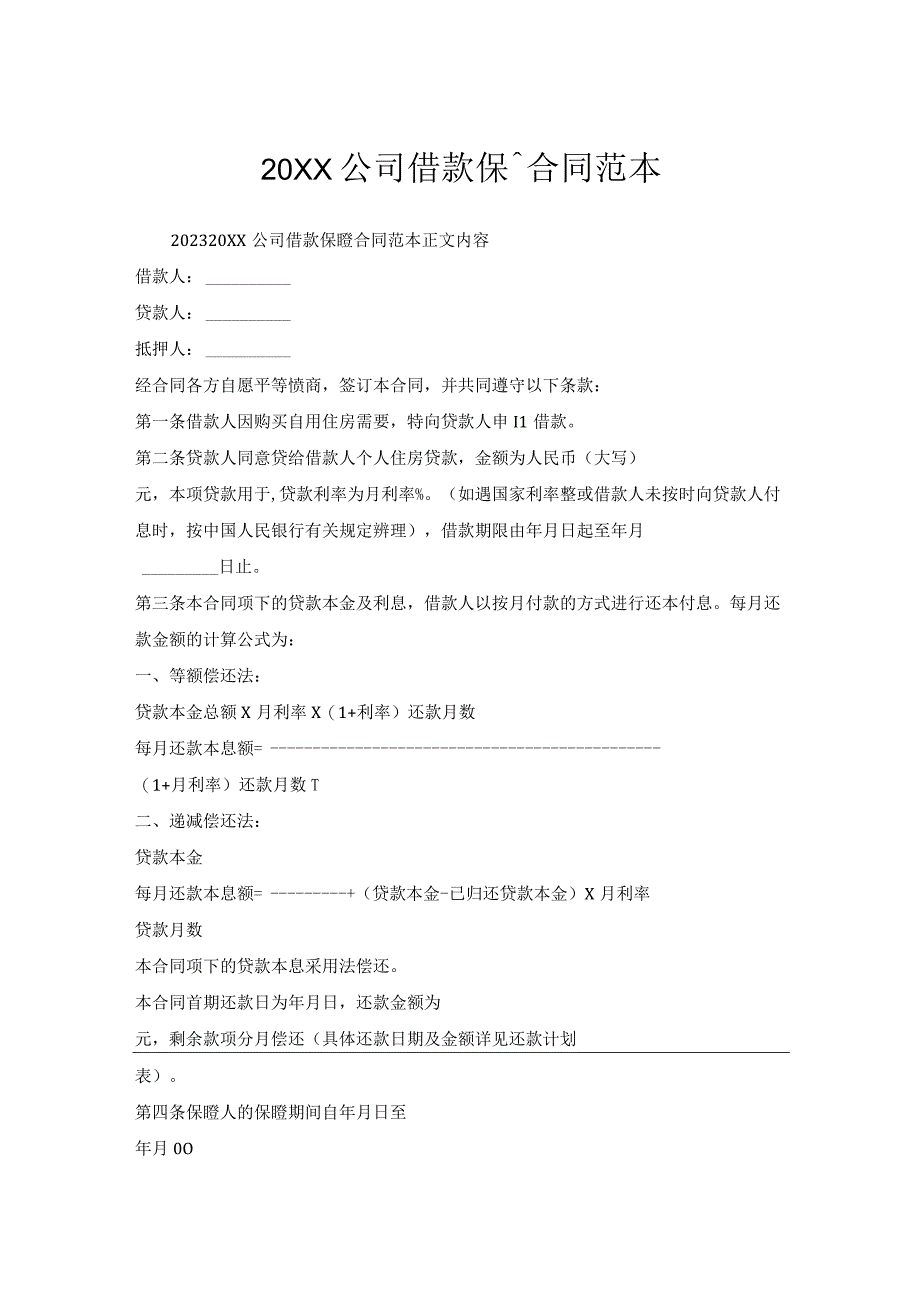 公司借款保证合同范本.docx_第1页