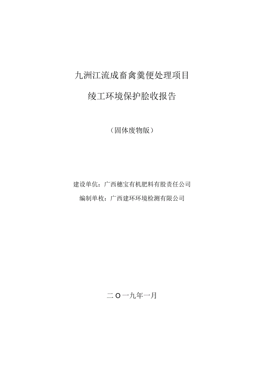 九洲江流域畜禽粪便处理项目建设项目（固体废物）环境保护设施竣工验收报告.docx_第1页