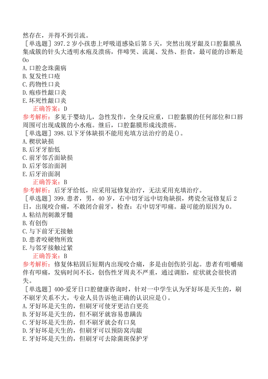 五官科系列-357相关专业知识-口腔内科学（一）(1).docx_第3页