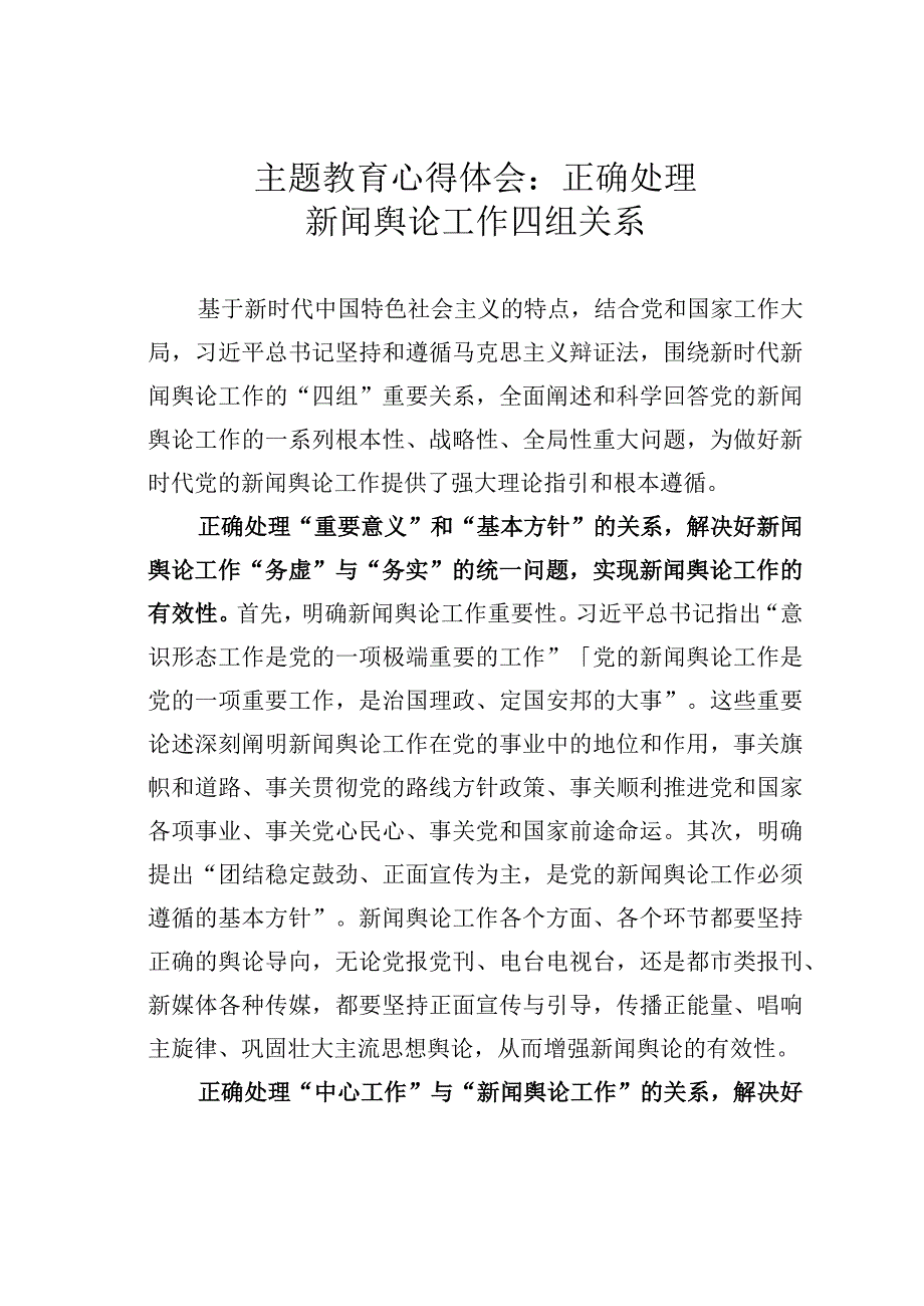 主主题教育心得体会：正确处理新闻舆论工作四组关系.docx_第1页