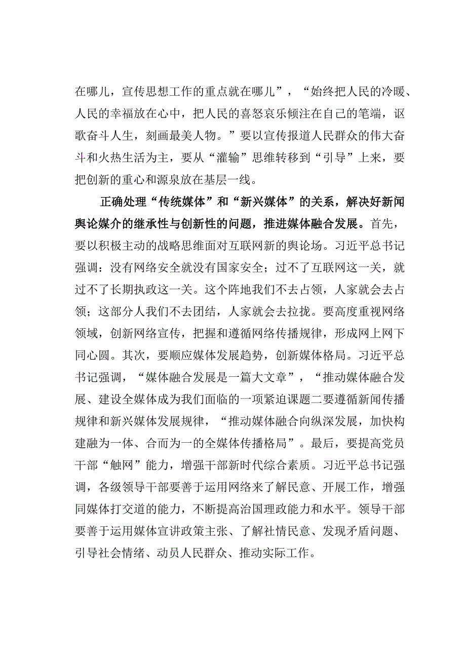 主主题教育心得体会：正确处理新闻舆论工作四组关系.docx_第3页