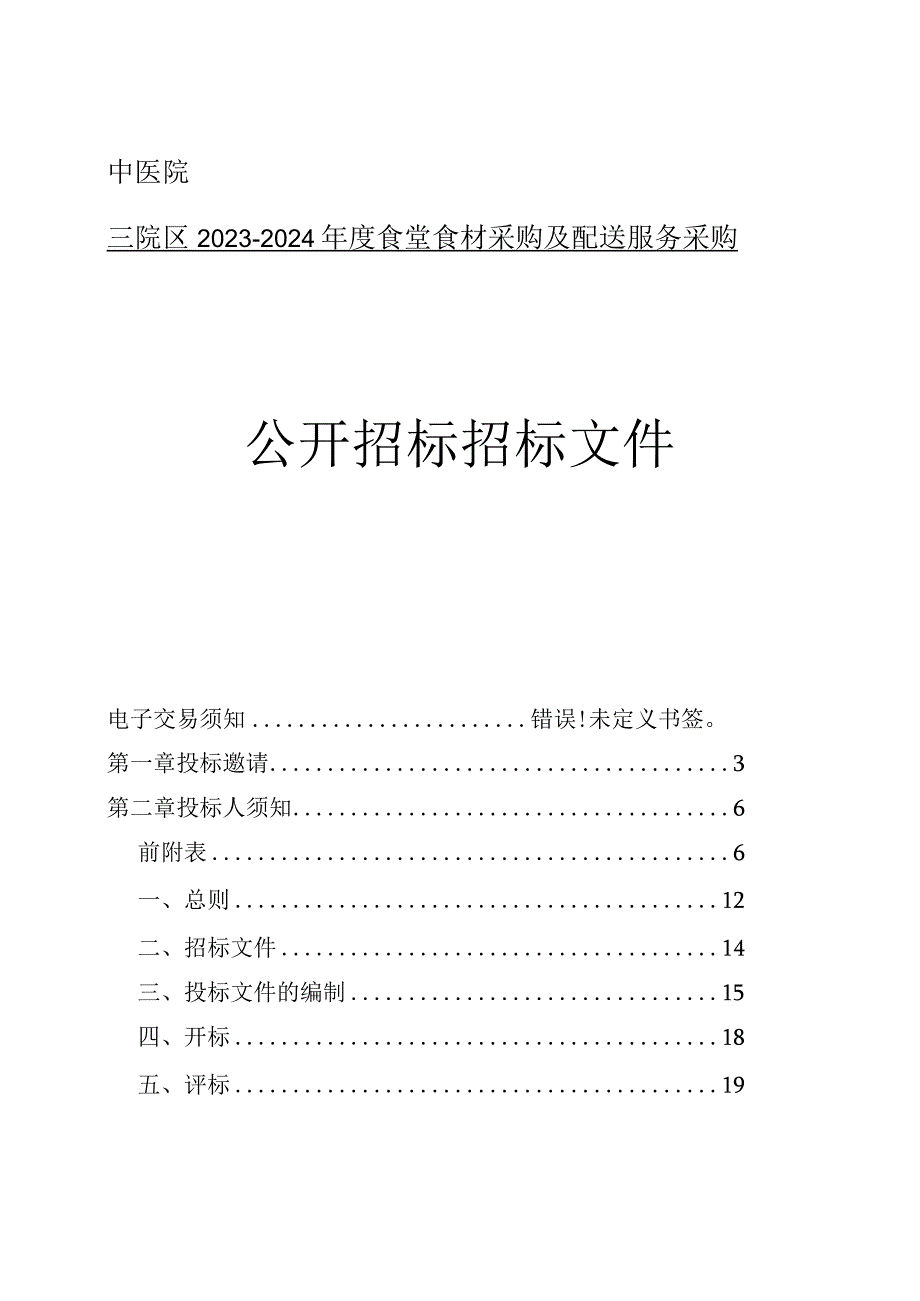 中医院三院区2023-2024年度食堂食材采购及配送服务采购招标文件.docx_第1页