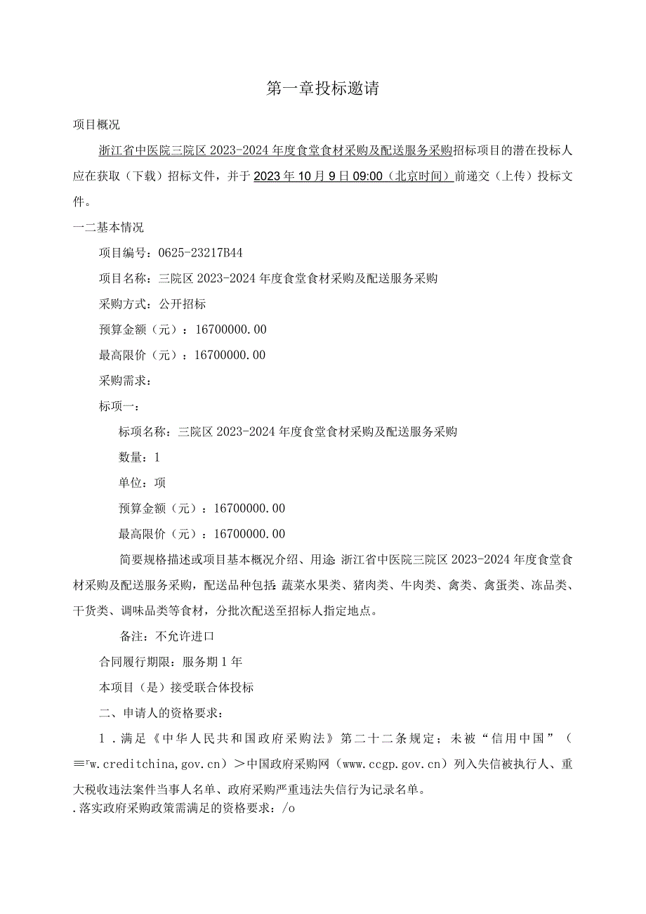 中医院三院区2023-2024年度食堂食材采购及配送服务采购招标文件.docx_第3页