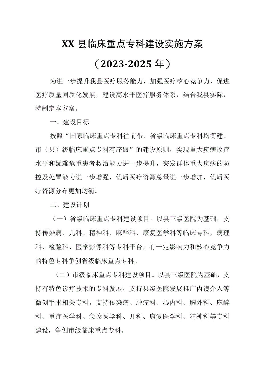 XX县临床重点专科建设实施方案.docx_第1页