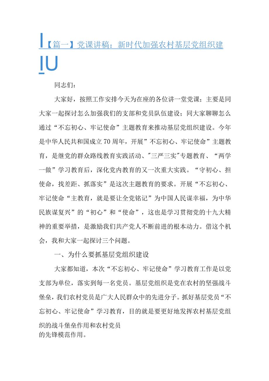 党课讲稿：新时代加强农村基层党组织建设.docx_第1页