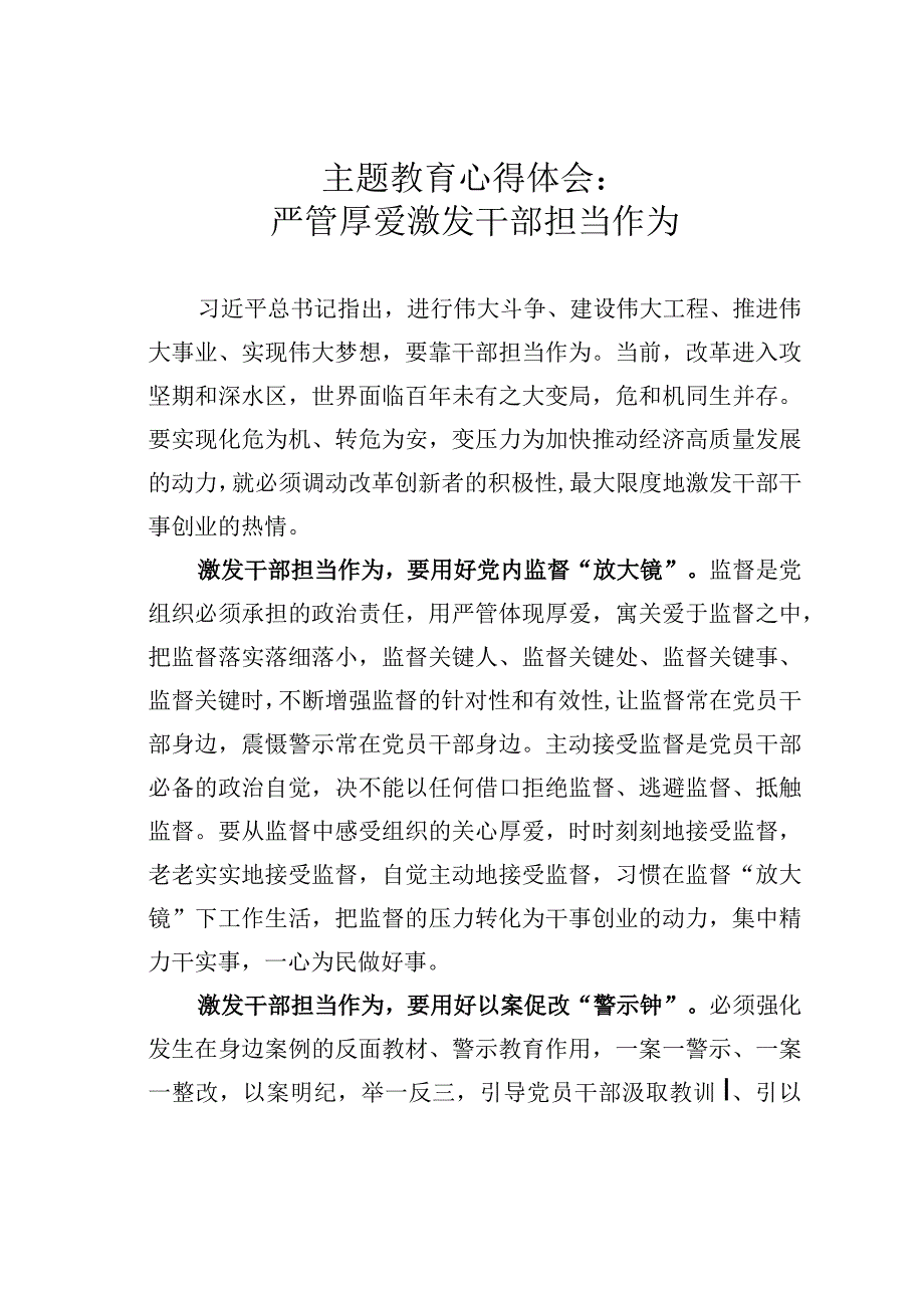 主题教育心得体会：严管厚爱激发干部担当作为.docx_第1页