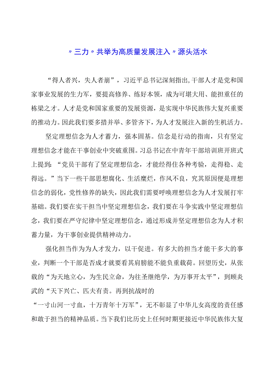 党课讲稿材料： “三力”共举为高质量发展注入“源头活水”.docx_第1页