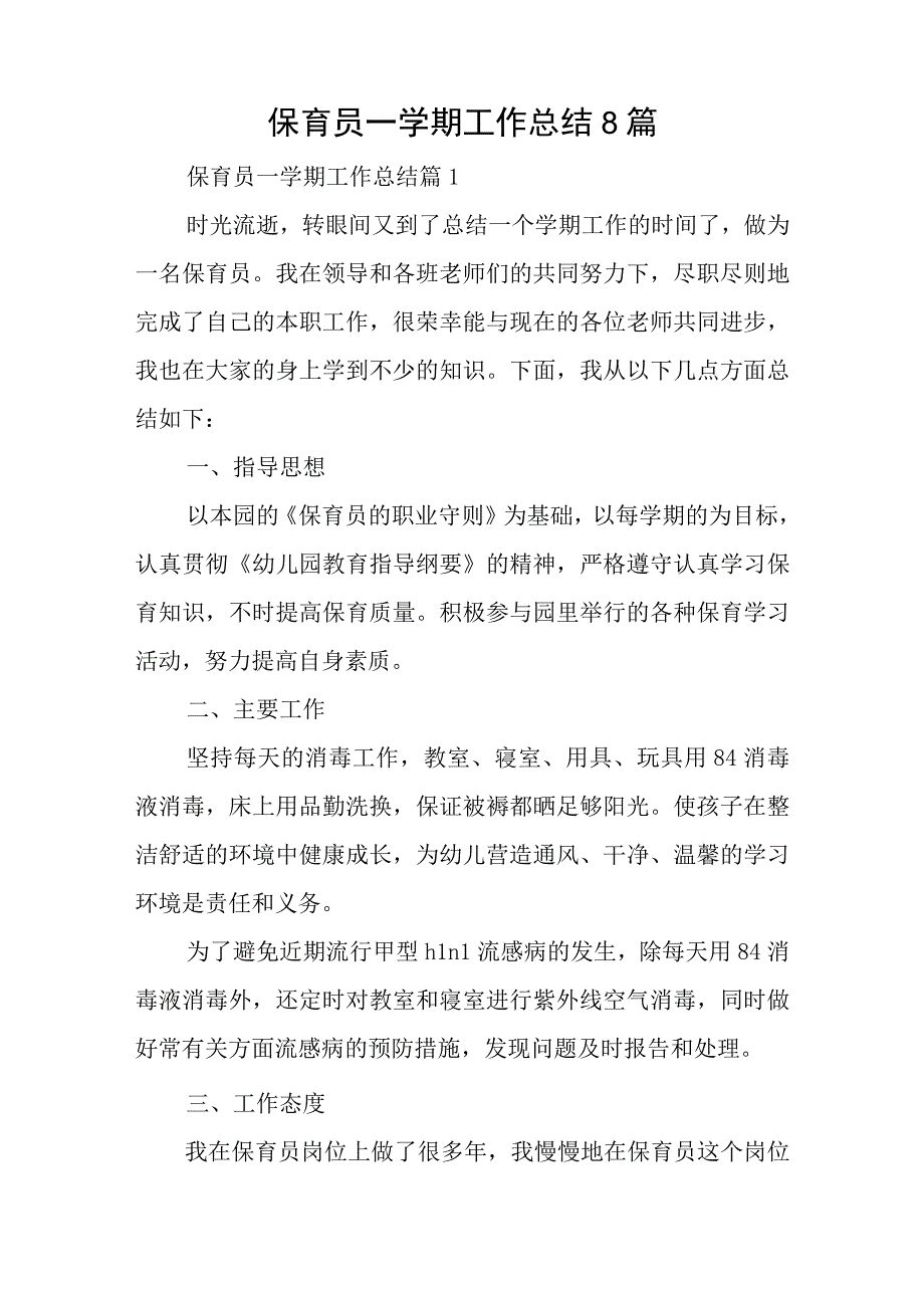 保育员一学期工作总结8篇.docx_第1页