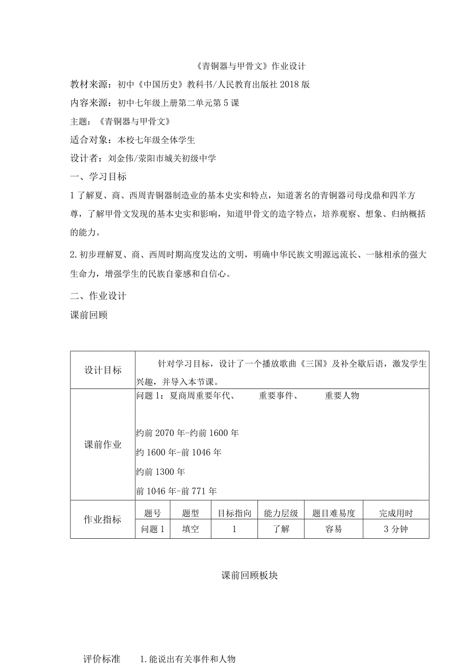 【教师共享】《青铜器与甲骨文》作业设计.docx_第1页