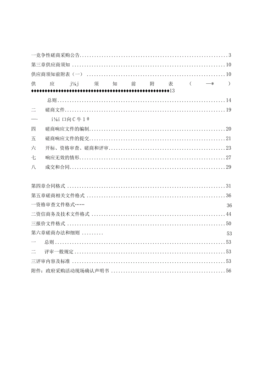 2024年度松材线虫病防治质量监测评价项目招标文件.docx_第2页