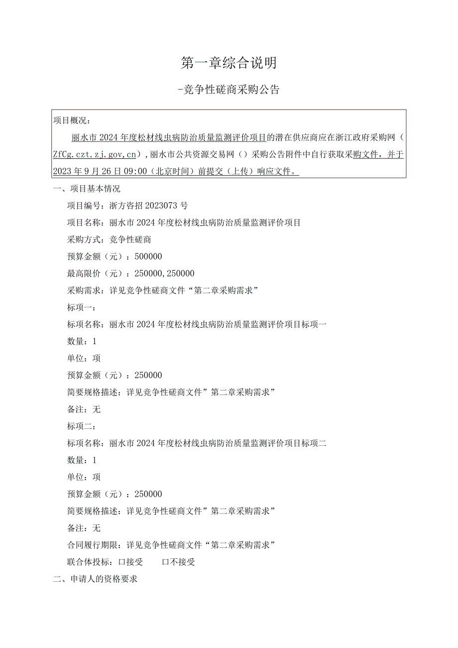 2024年度松材线虫病防治质量监测评价项目招标文件.docx_第3页