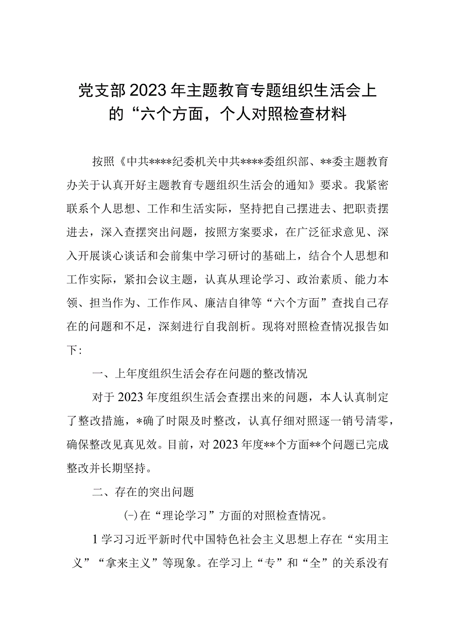 党支部2023年主题教育专题组织生活会上的“六个方面”个人对照检查材料.docx_第1页