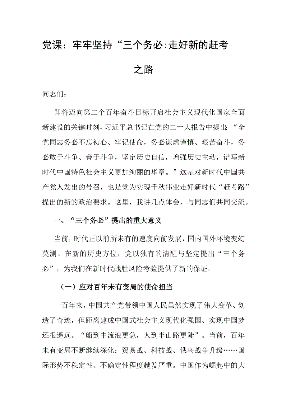 党课：牢牢坚持“三个务必” 走好新的赶考之路.docx_第1页