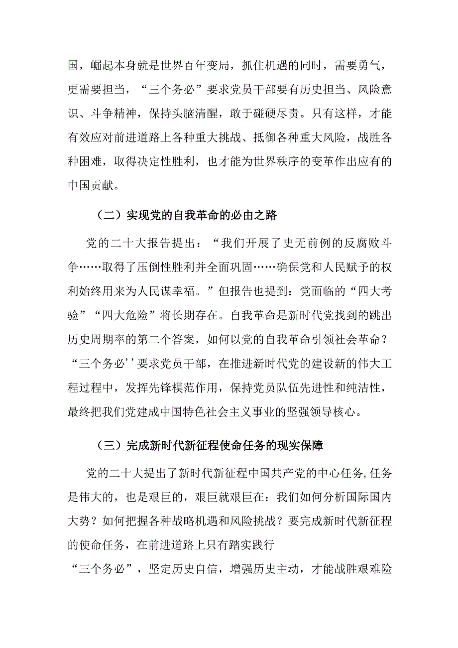 党课：牢牢坚持“三个务必” 走好新的赶考之路.docx_第2页