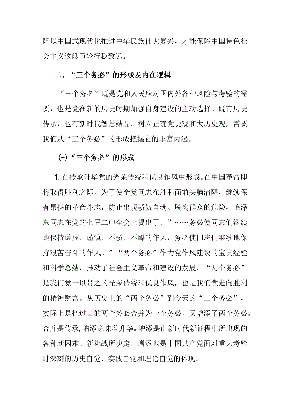 党课：牢牢坚持“三个务必” 走好新的赶考之路.docx_第3页