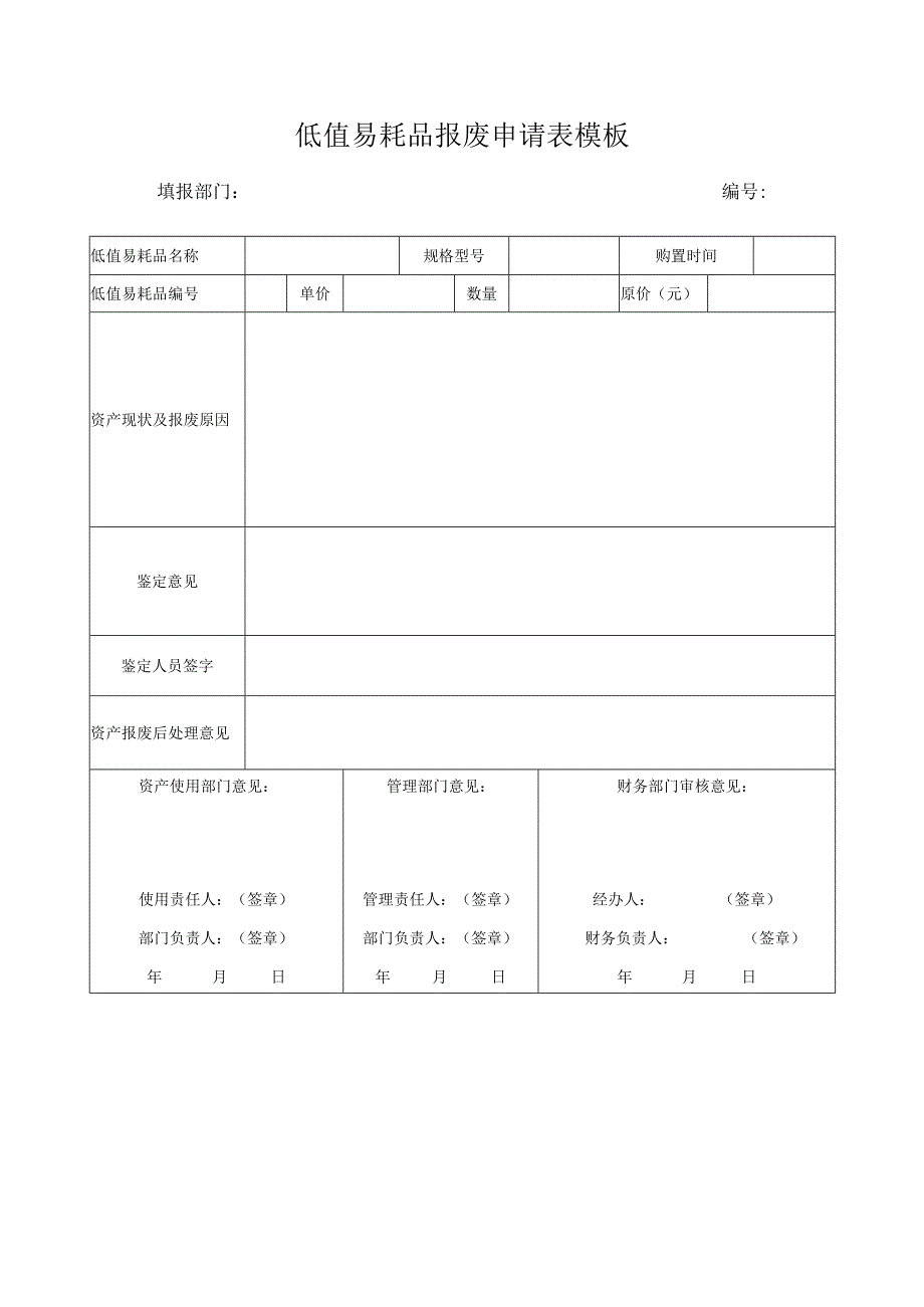 低值易耗品报废申请表模板.docx_第1页