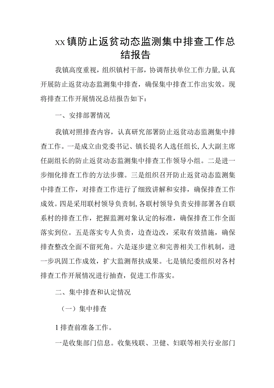 xx镇防止返贫动态监测集中排查工作总结报告.docx_第1页