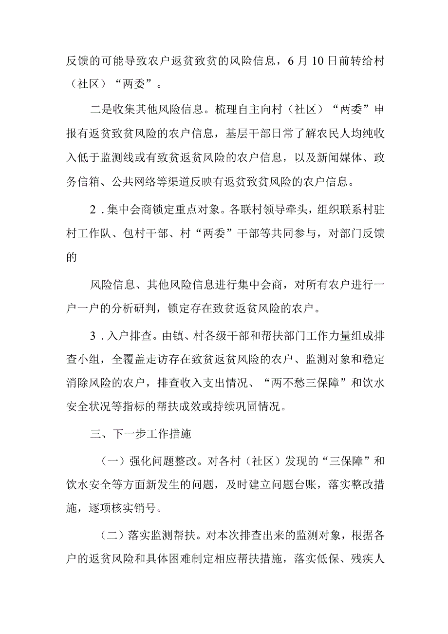 xx镇防止返贫动态监测集中排查工作总结报告.docx_第2页