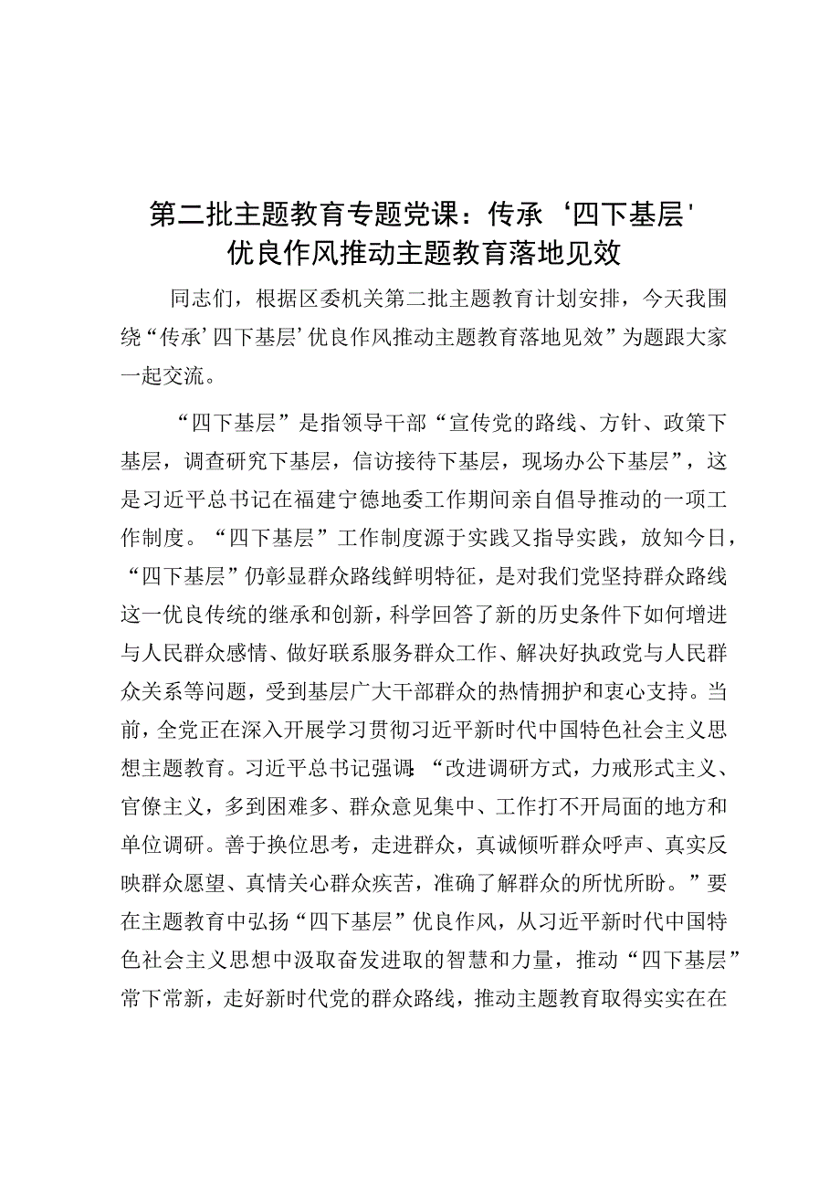 党课：传承‘四下基层’优良作风 推动主题教育落地见效（（第二批主题教育）.docx_第1页