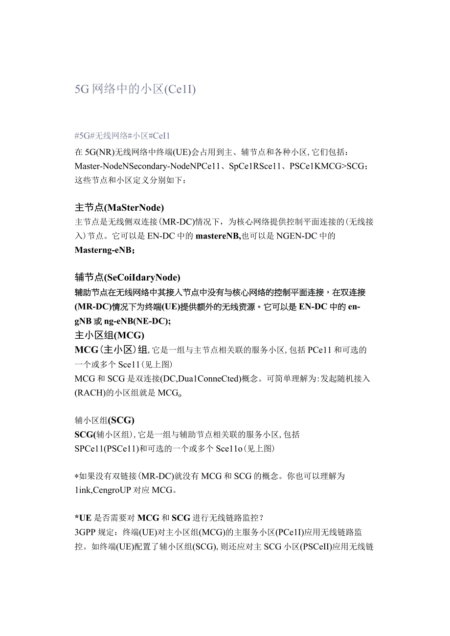 5G网络中的小区(Cell).docx_第1页