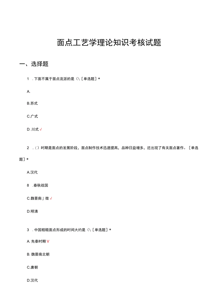 2023年面点工艺学理论知识考核试题.docx_第1页