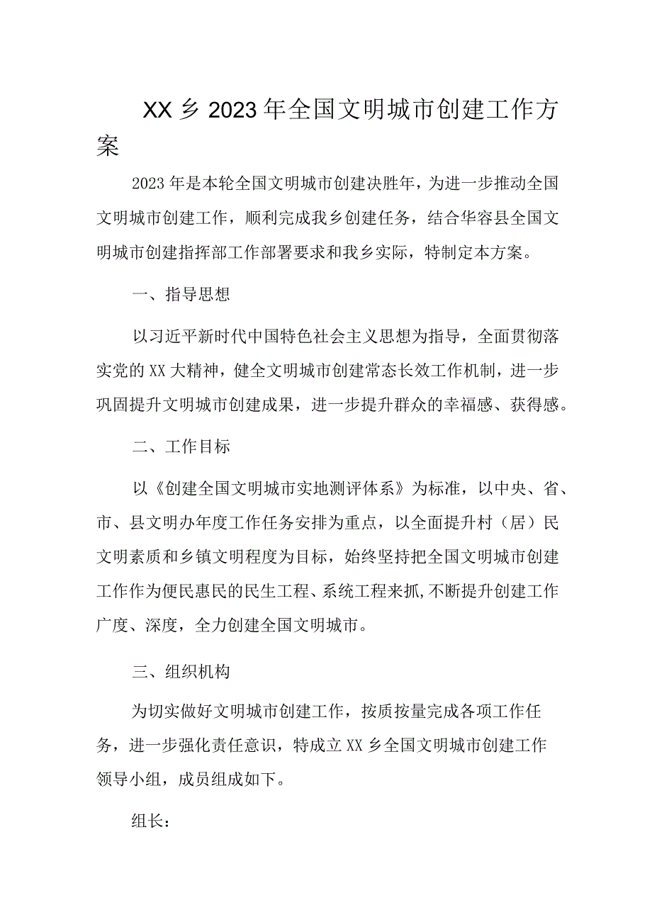 XX乡2023年全国文明城市创建工作方案.docx_第1页