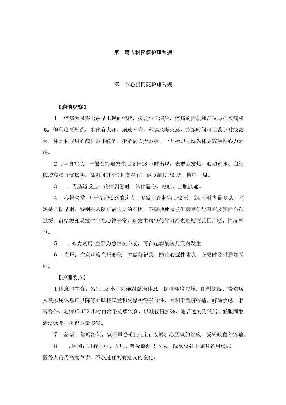 【护理常规】内科护理常规（全）.docx_第1页