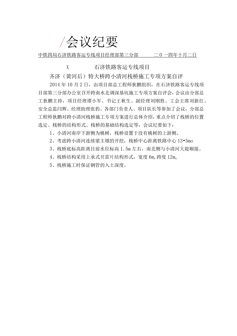 二公司石济铁路客运专项项目经理部历城制梁场齐济（黄河后）特大桥跨小清河栈桥施工方案自评会.docx_第1页