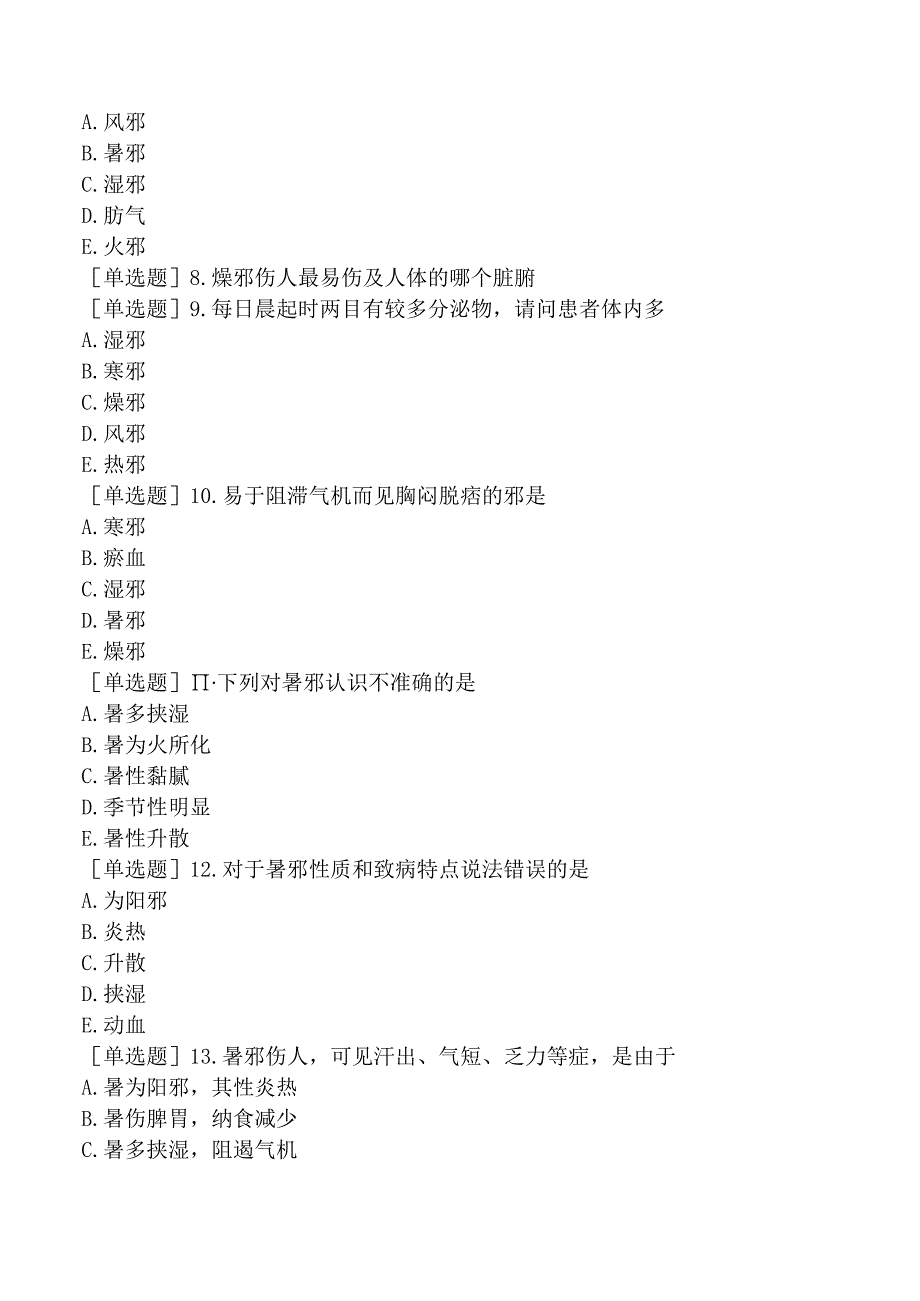 主管中药师-相关专业知识-中医学基础-病因.docx_第3页