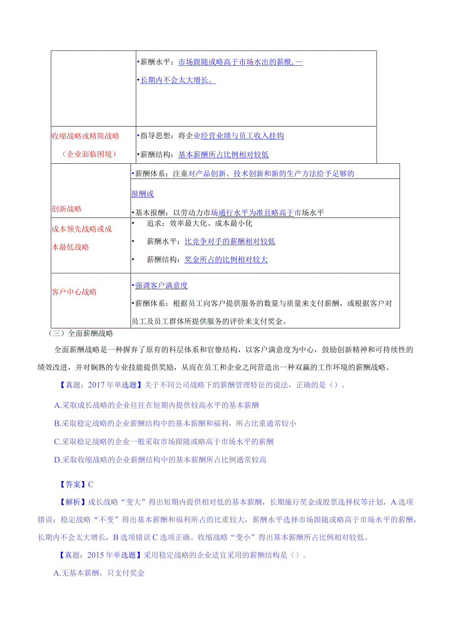 中级人力2018年精讲班赵照-第8章薪酬管理-第1节：薪酬管理概述.docx_第2页