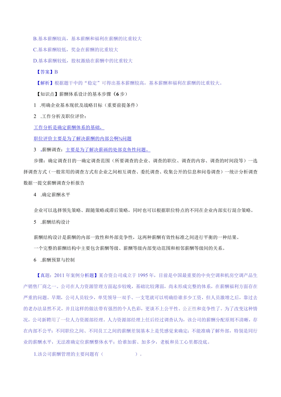 中级人力2018年精讲班赵照-第8章薪酬管理-第1节：薪酬管理概述.docx_第3页