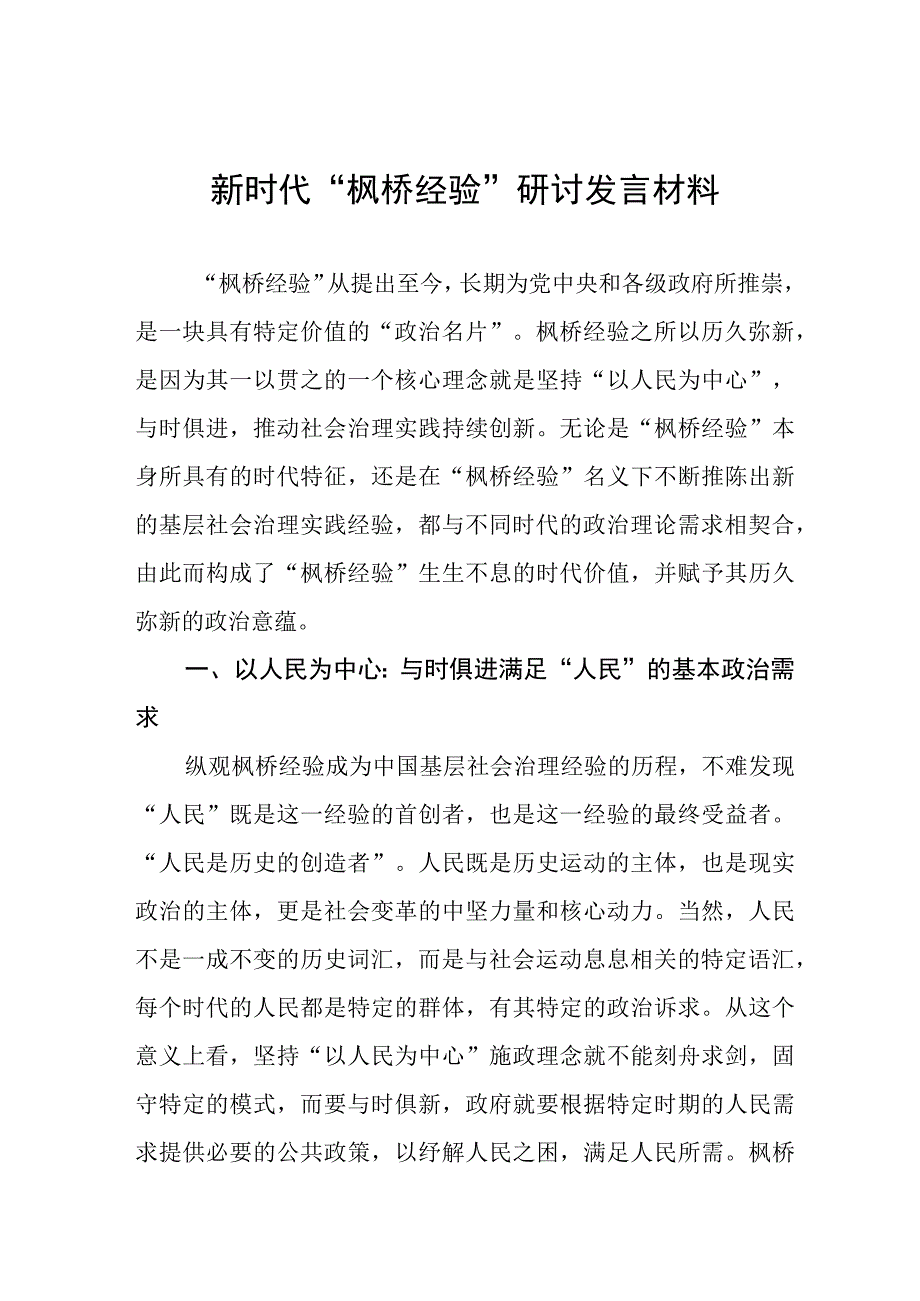 “枫桥经验”心得体会发言材料八篇.docx_第1页