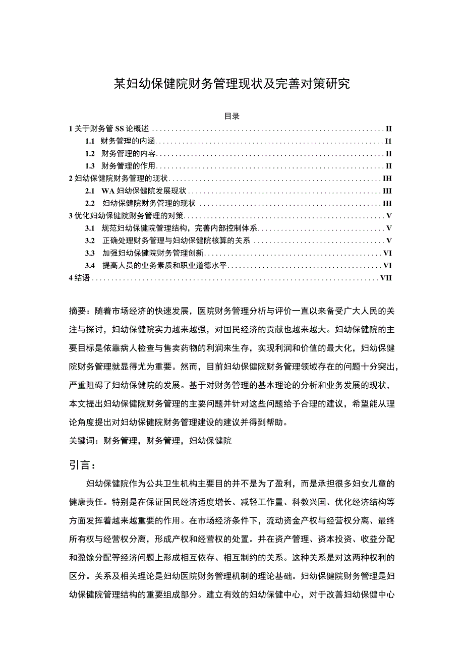 【《某妇幼保健院财务管理现状及优化建议》5800字（论文）】.docx_第1页