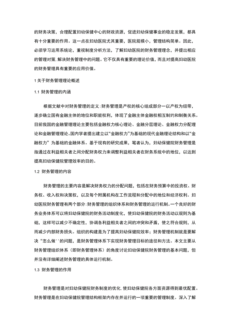 【《某妇幼保健院财务管理现状及优化建议》5800字（论文）】.docx_第2页