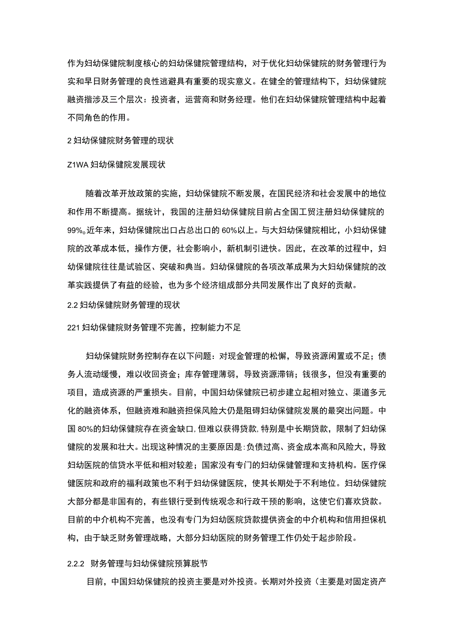 【《某妇幼保健院财务管理现状及优化建议》5800字（论文）】.docx_第3页