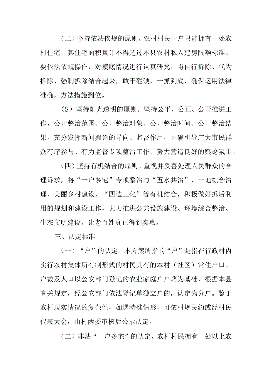 XX乡农村“一户多宅”专项整治工作实施方案.docx_第2页