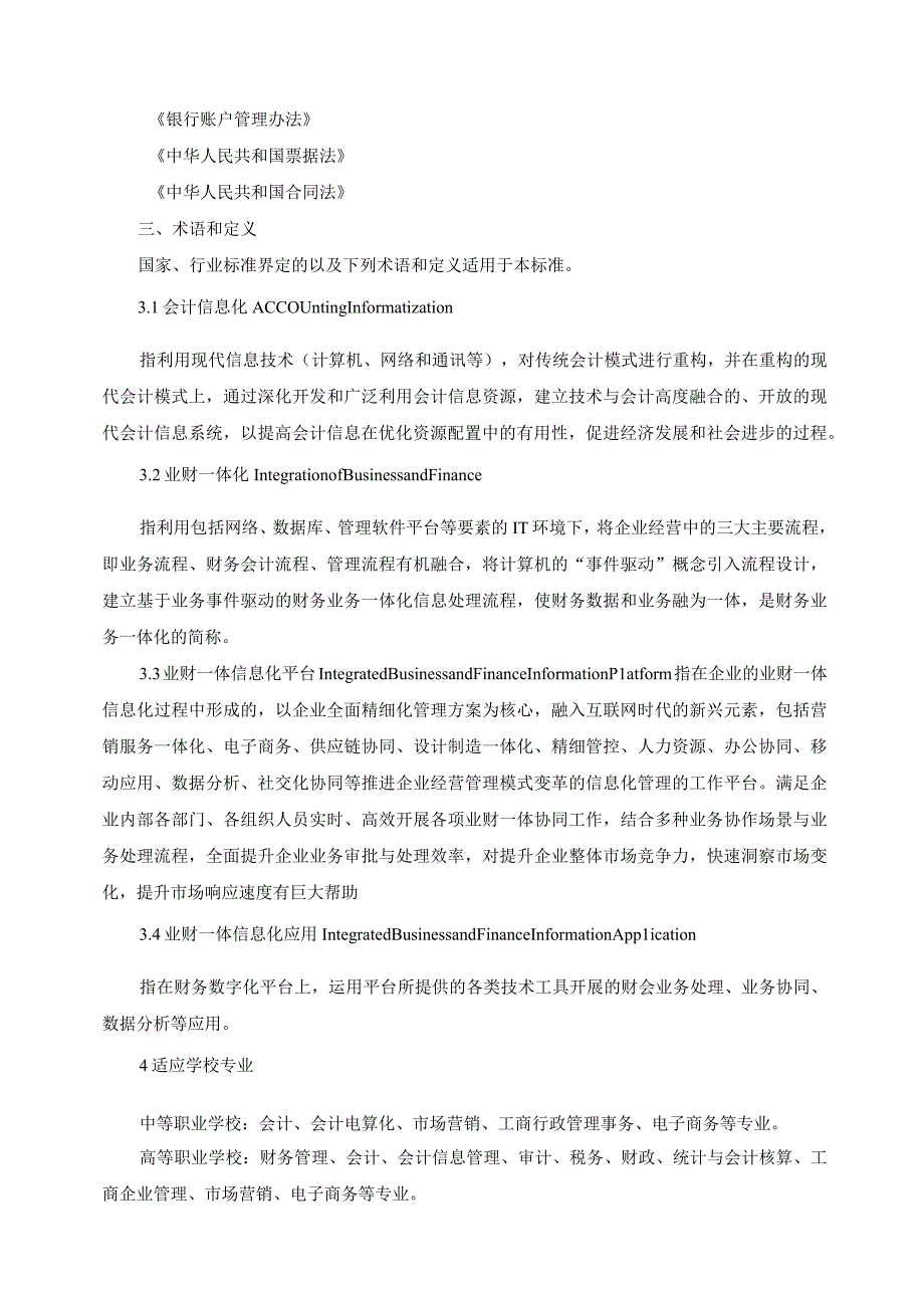 业财一体信息化应用职业技能等级标准.docx_第2页