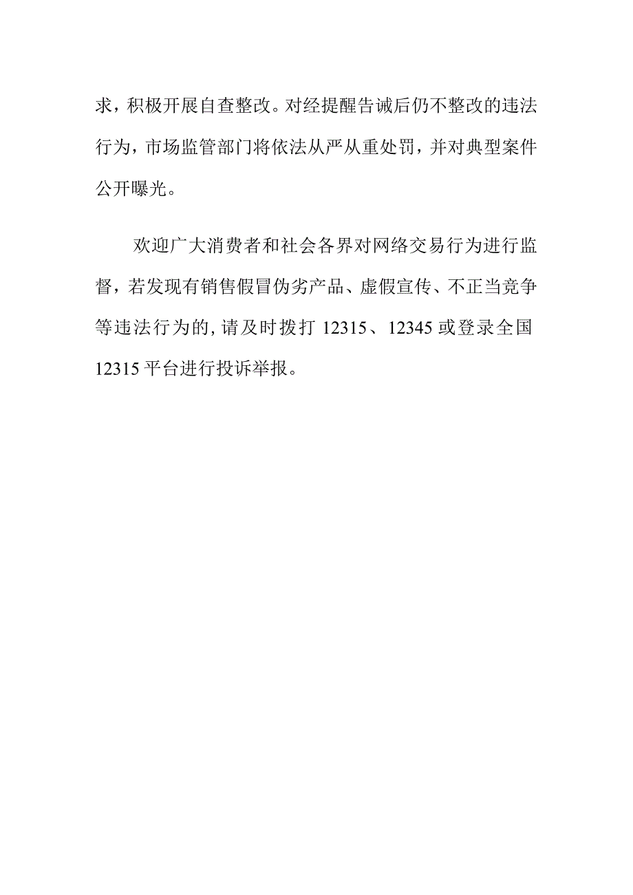 X市场监管部门关于“双11”期间网络交易规范行为的提醒告诫书.docx_第3页