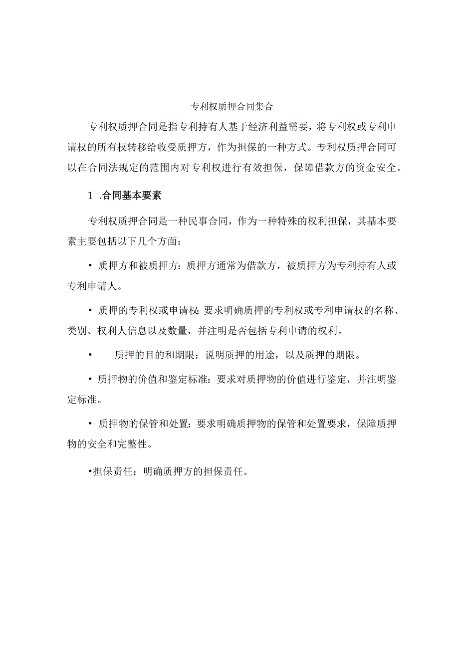 专利权质押合同集合.docx_第1页