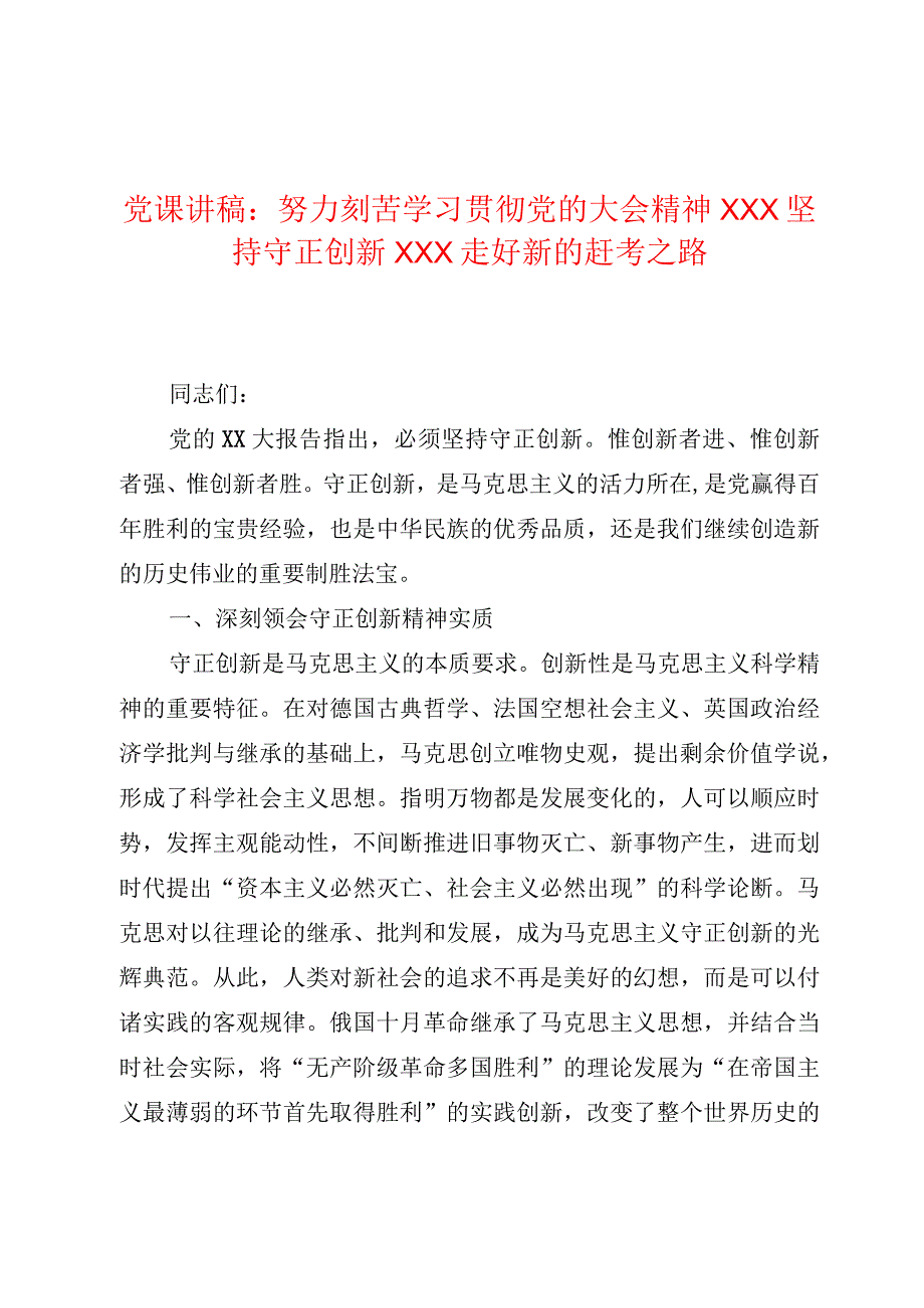 党课讲稿：认真学习贯彻党的二十大精神 坚持守正创新 走好新的赶考之路.docx_第1页