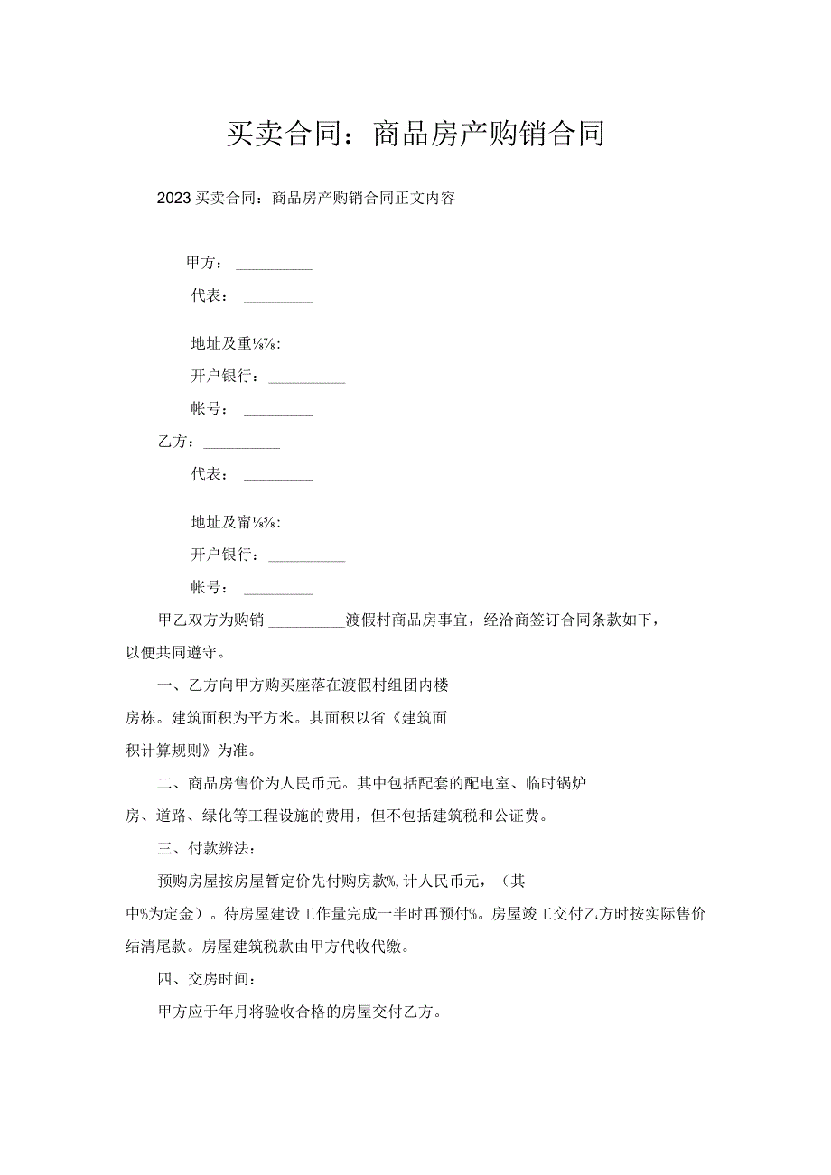 买卖合同-商品房产购销合同.docx_第1页