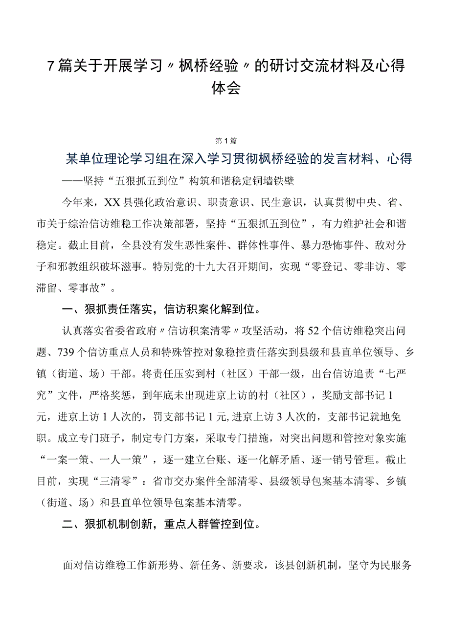 7篇关于开展学习“枫桥经验”的研讨交流材料及心得体会.docx_第1页