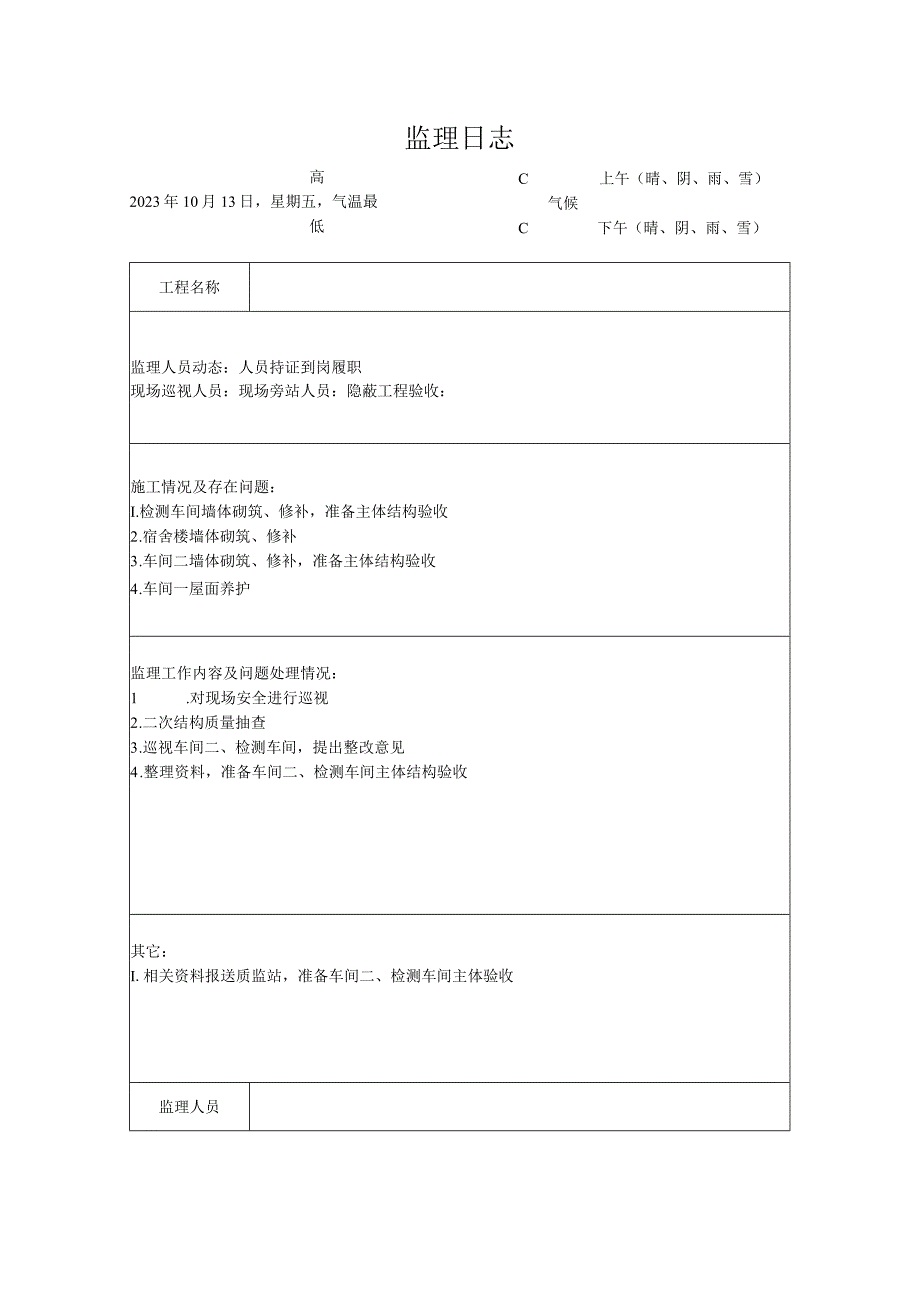 [监理资料]监理日志(13).docx_第1页