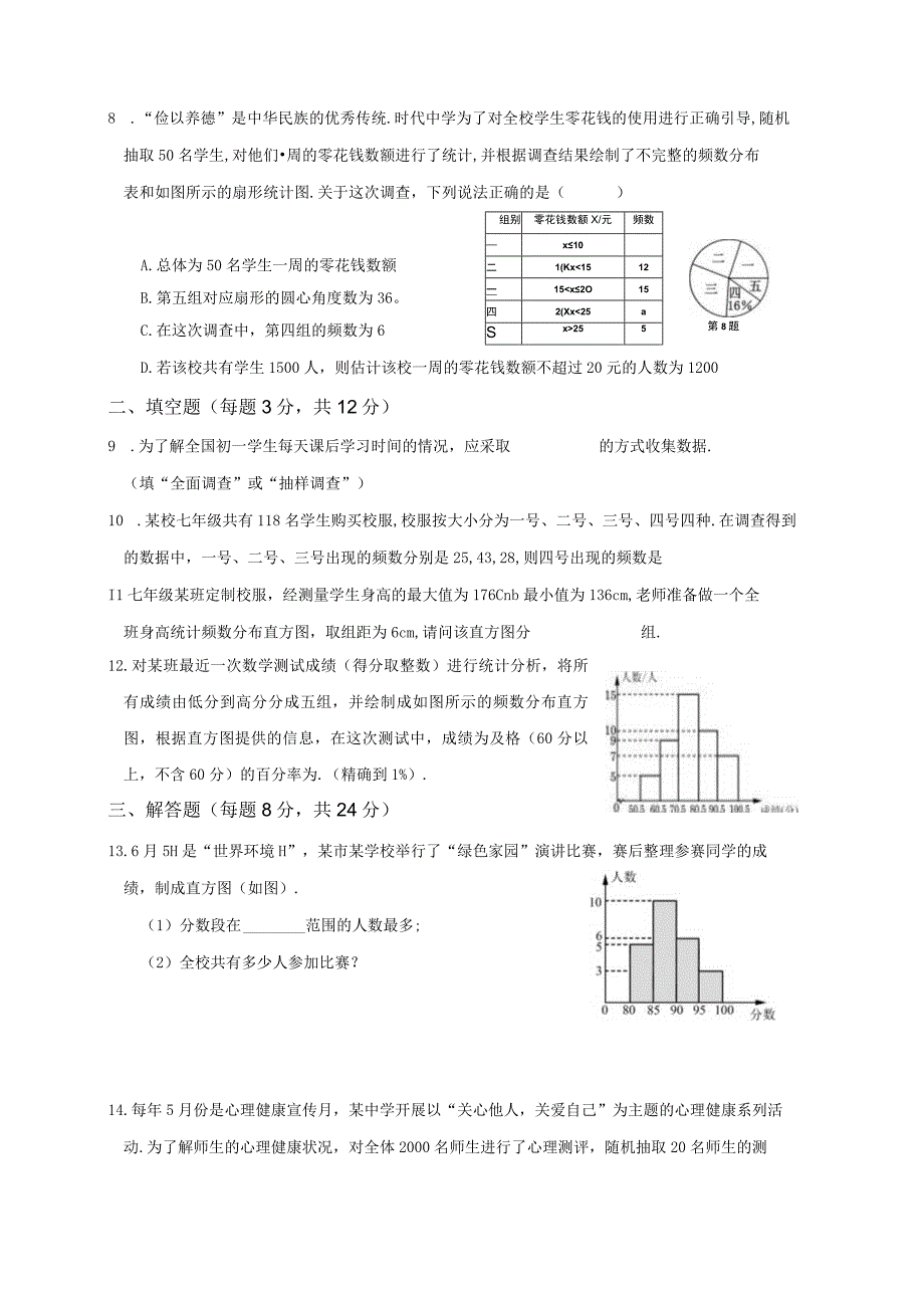 人教版七年级下册第十章数据的收集、整理与描述定时训练【含答案】.docx_第2页