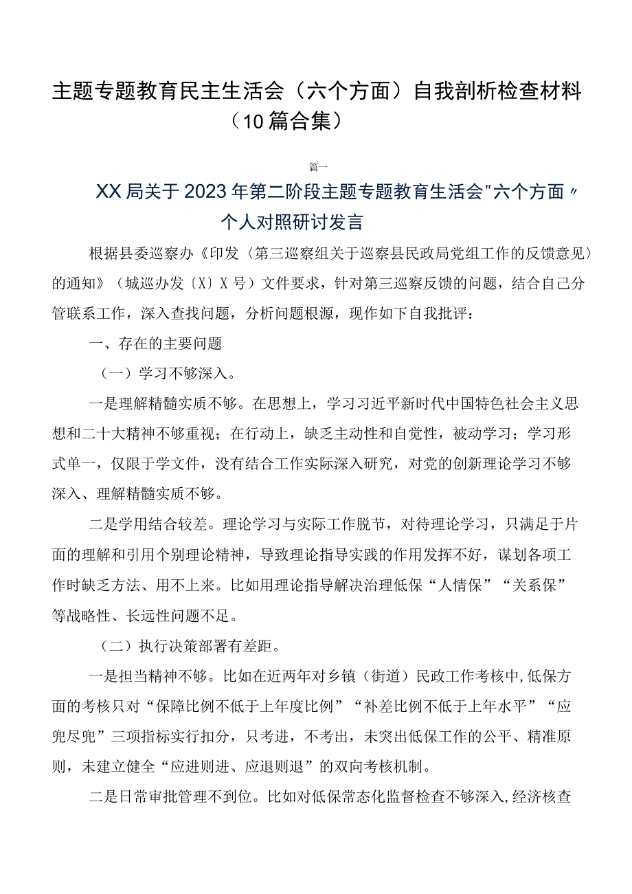 主题专题教育民主生活会（六个方面）自我剖析检查材料（10篇合集）.docx_第1页