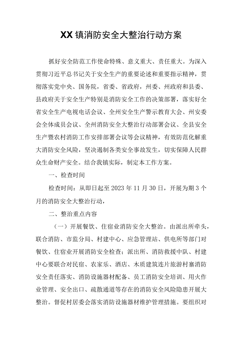 XX镇消防安全大整治行动方案.docx_第1页