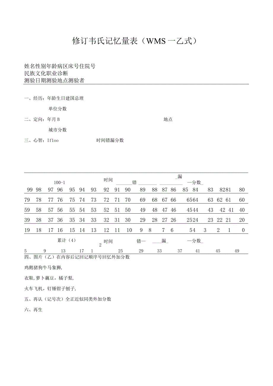 修订韦氏记忆量表.docx_第1页